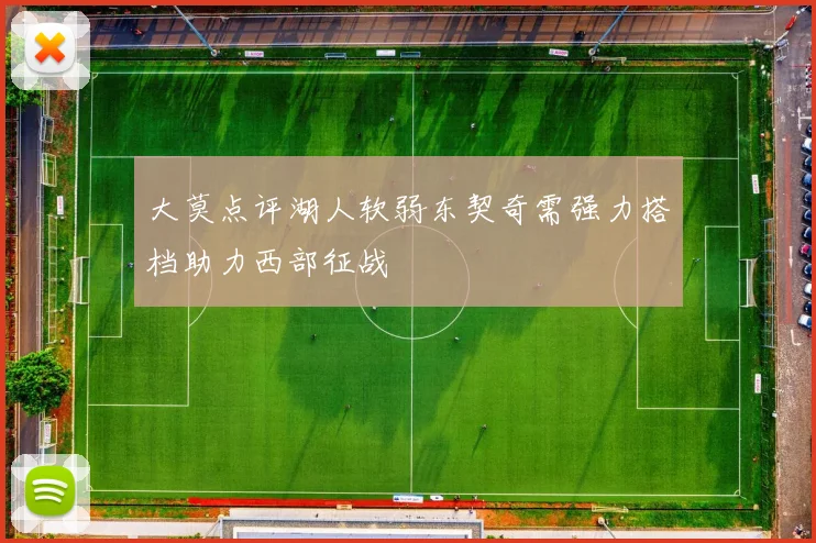 大莫点评湖人软弱东契奇需强力搭档助力西部征战