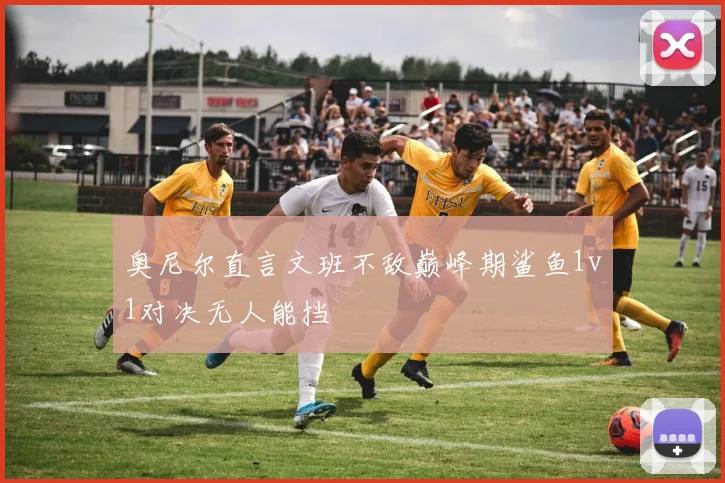 奥尼尔直言文班不敌巅峰期鲨鱼1v1对决无人能挡