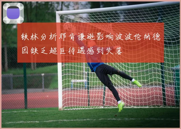 铁林分析邓肯谦逊影响波波伦纳德因缺乏超巨待遇感到失落