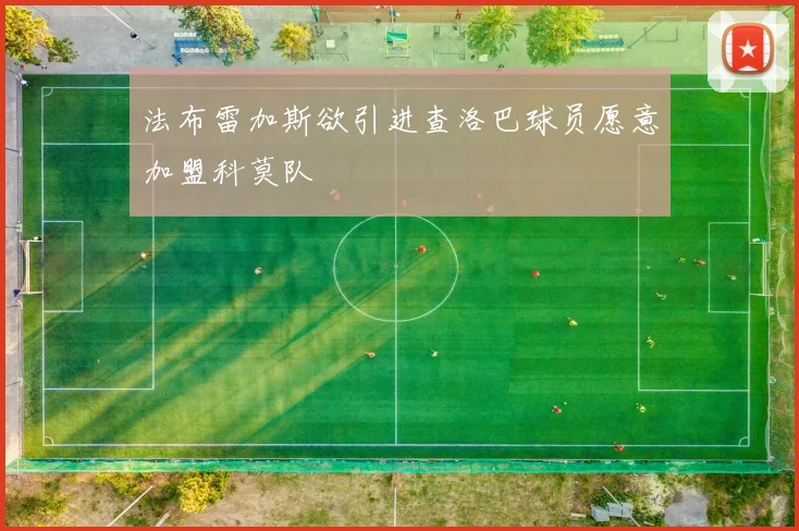 法布雷加斯欲引进查洛巴球员愿意加盟科莫队