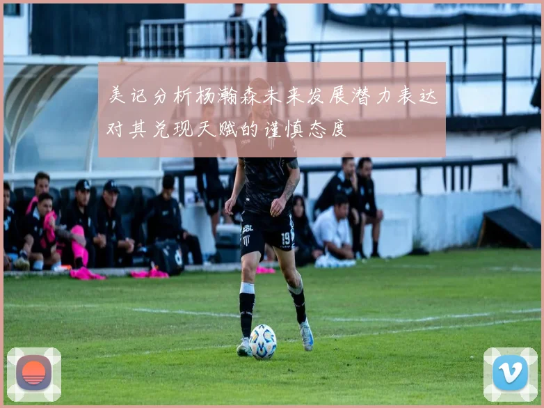美记分析杨瀚森未来发展潜力表达对其兑现天赋的谨慎态度