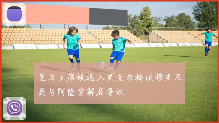 皇马主席候选人里克尔梅谈穆里尼奥与阿隆索解雇争议