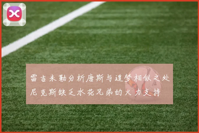 雷吉米勒分析唐斯与追梦相似之处尼克斯缺乏水花兄弟的火力支持