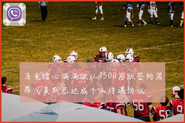 马竞信心满满欲以4500万欧签约若昂戈麦斯已达成个人待遇协议