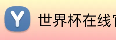 世界杯在线官网 logo